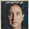 Hanan Yovel - אמצע החיים